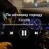 Ханза По ночному городу SUETISHNIK Suetishnik