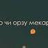 Чи орзу мекарди