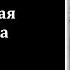 Иван III Лень и полимеры