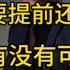 付鹏 墙内被删演讲 要不要提前还房贷 房价还有没有可能涨回来