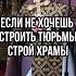 Если не хочешь строить тюрьмы строй храмы Отец Андрей Ткачев Shots