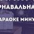 Караоке минус Людмила Гурченко Пять минут 5 минут из к ф Карнавальная ночь