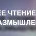 17 Вечернее чтение Библии и размышления Настоящий покой библия бог иисус христианин покой