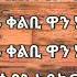 Nigusu Tamrat Amalele Lyrics