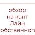LE STORE Обзор на кант Лайн собственного производства