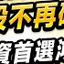 林漢偉分析師 台積電千億美元保護費 換來台股不再破底 美國投資首選鴻家軍 道理何在 決勝關鍵 2025 03 04