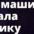 Пока Григорий зарабатывал жене на новую машину она сбежала к любовнику Истории любви до слез