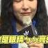 楊謹華合照獨缺吳慷仁曝他 蠻健康的 郭雪芙放閃老外男友超甜 Shorts