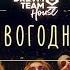 Dream Team Новогодний Премьера клипа 2021 реакция