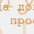 На всякого мудреца довольно простоты радиоспектакль слушать онлайн