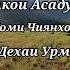 Сипехр Бердиев 2024 Марсия ба Акои Асадулло Аз Номи Чиянхояшон Аз Дехаи Урметан