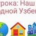 Тема урока Наш город Мой Родной Узбекистан Видео урок для учеников 3 го класса русский язык