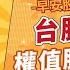 財富汪得福 台股強彈 權值股繼續衝 汪潔民 主持 20250218