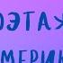 Аудиокнига ОДНОЭТАЖНАЯ АМЕРИКА ГЛАВА 2 ИЛЬФ И ПЕТРОВ