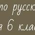Диктант по русскому языку 6 класс с проверкой