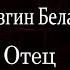 Отец