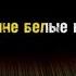 Я так соскучился на фортепиано КАРАОКЕ