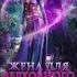 227 Любовное фэнтези Аудиокнига Полная книга