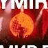 OXXXYMIRON МИР ГОРИТ 2024 Клип FAN CLIP
