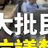 二 8月7日 邵陽民眾到市委抗議禁電動車 掀車 追打交警