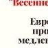 Медленный вальс танго квик степ Школа танцев Весеннее танго 2013