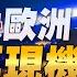 22 10 03 觀點 亮點交鋒 EP16 美俄對決歐洲 中國再現機遇