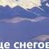 Сокровище снегов Рерих Николай Аудиокнига
