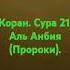 Коран Сура 21 Аль Анбия Пророки