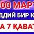 РИЗҚ БАРАКА ГУНОҲЛАРГА КАФОРАТ АЖР МУКОФОТ САВОБЛАРИНГИЗНИ КЎПАЙТИРАДИ