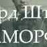 Рихард ШТРАУС Метаморфозы