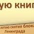 Акция Читаем Блокадную книгу Шимановская городская библиотека