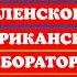 ТАКЕР КАРЛСОН РАСКРЫЛ ПРЕСТУПЛЕНИЯ ЗЕЛИ ЛАВРОВ ЗАЩИЩАЕТ ТРАМПА ЕВРОПА НАЗЫВАЕТ ФАШИСТ