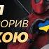 Чиїм голосом розмовляє Дедпул Тор Супермен П яний озвучував Кріса Гемсворта Актор дубляжу