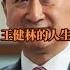 他是万达最大的靠山 他是王健林背后的女人 让万达起死回生 王健林 王思聪 林宁 人物