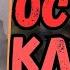 Аудиокнига ПОПАДАНЦЫ Острый клинок продолжение