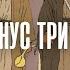 Четыре минус три ровно два І Стратан Пётр
