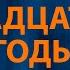 Noize MC Двадцатые годы Караоке