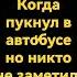 пукнул в автобусе