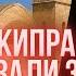 СКАНДАЛ В ЦЕРКВИ Епископа Кипра наказали за верность Христу ЭТОГО ЕПИСКОПА НЕНАВИДЯТ ЭКУМЕНИСТЫ