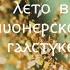 Фанфик Лето в пионерском галстуке