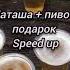 2rbina 2rista наташа пиво в подарок Speed Up