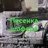 Песенка шофера