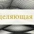 Днк исцеляющая музыка