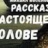 Аудиокнига О Настоящем рыболове Об охоте и рыбалке приключения на рыбалке реки Костя Суханов