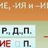 Склонение существительных окачивающихся на ИЕ ИЯ и ИЙ Русский язык Программа Эльконина Давыдова