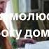 А я молюсь Богу дома
