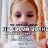 тренд оо каждый день на своей волне Дэтэнцайт сидит во мне как его выпить что за бред