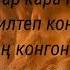 Каныкей Кара чаң Текст Lyrics