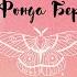 Тайна Ронда Берн