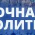 Ночная молитва 7 июня 2025 года